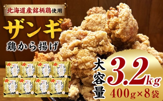 北国の贅沢ザンギ 4Pセット×2セット_02950