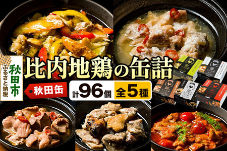 秋田缶 比内地鶏の缶詰5種 96個セット