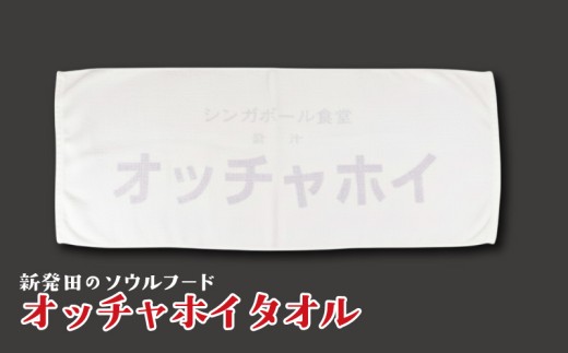 タオル オッチャホイ 名物 ローカルグルメ 地元 ご当地タオル ユニーク シンプル たおる フェイスタオル ソウルフード ご当地 ご当地グルメ 白 新潟県 新潟 新発田市 新発田 deto005