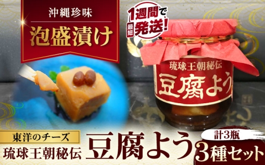 【東洋のチーズ】琉球王朝秘伝製法 豆腐よう 3種 黒化粧箱セット (各1瓶) 沖縄 つまみ 詰め合わせ お土産 ギフト 母の日 父の日 沖縄市 / 琉球T&P合同会社 [BCDO003]