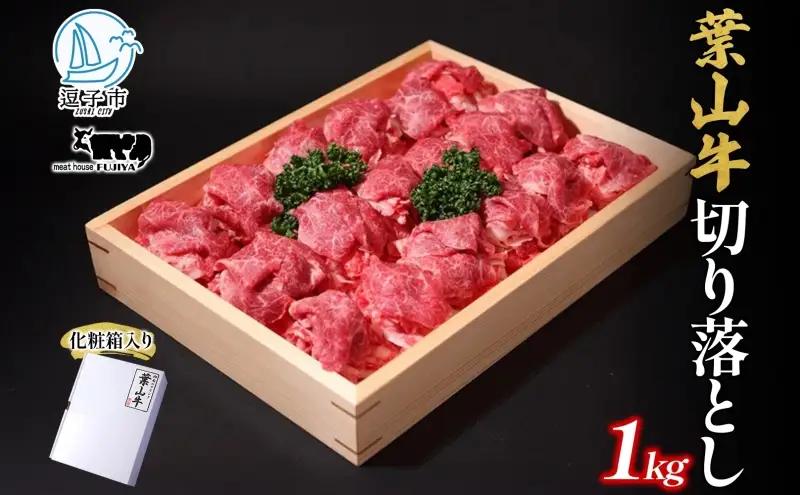 葉山牛特上黒毛和牛切り落としA5葉山牛【1kg】
