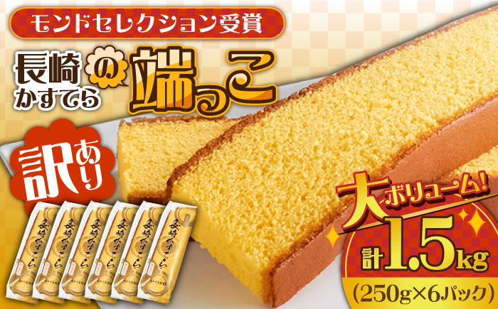 【おいしさがギュッと詰まった】訳あり カステラ 切り落とし 計1.5kg (250g×6パック) / かすてら 切り落としカステラ 長崎カステラ お菓子 スイーツ ギフト/ 南島原市 / ミカド観光センター[SBF009]