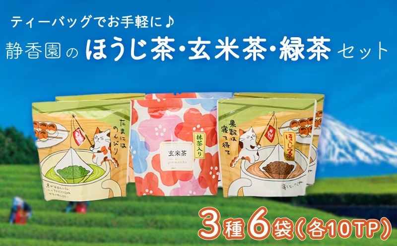 
【価格改定予定】ティ―バッグ ほうじ茶 玄米茶 緑茶 3種 各2袋 お茶 飲料 8000円 10000円以下 1万円以下
