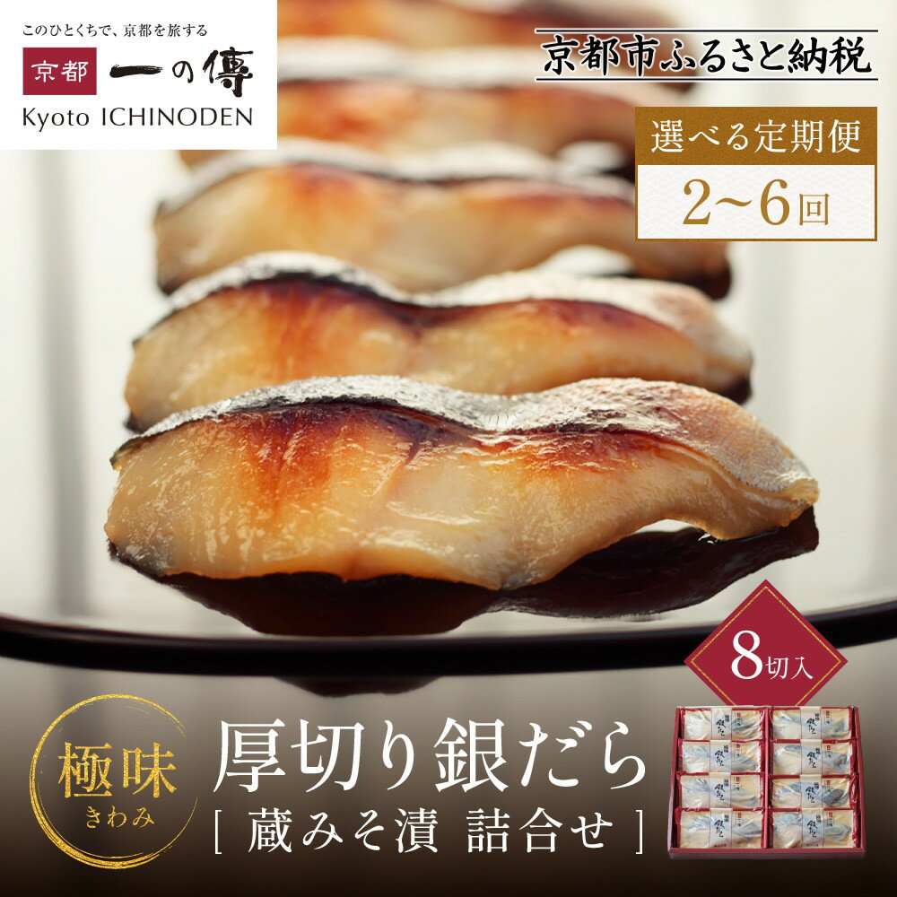 【ふるさと納税】【選べる定期便】西京漬け 極味 銀だら厚切り 蔵みそ漬 8切入[KG-8] | 京都老舗 一の傳 漬け 魚 詰め合わせ 個包装 逸品 西京焼き 銀だら 銀ダラ 京都市 お取り寄せ グルメ ご当地グルメ 味噌漬け 着色料・保存料・うま味調味料 魚介 海鮮 ギフト