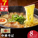 【ふるさと納税】＼最短7営業日以内発送／ 麺名人 中華そば レンジパック 32食セット 冷凍保存 個包装 150g 4玉入り 8パック かんたん調理 レンジOK 時短メニュー 便利 万能麺 鍋料理 伸びにくい 保存食 国内製造 合成保存料 無添加 泉佐野市 送料無料 【年内発送】