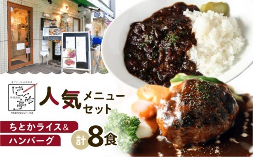 
                  はしぐち亭人気メニューセット（ちとかライス＆ハンバーグ）【世田谷みやげ】ハンバーグ ライス パック 個包装 人気 セット デミグラス 冷凍 レトルト ギフト ご自宅用
                