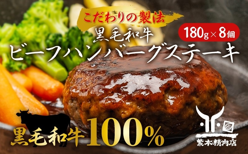 
黒毛和牛 ビーフハンバーグステーキ 【厳選素材】180g×8個[ 肉 ハンバーグ 冷凍 ]
