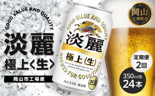 
                  定期便 2回　キリン 淡麗 極上〈生〉 350ml  × 24本＜岡山市工場産＞ | KIRIN 麒麟 キリンビール 発泡酒 定期便 お酒 晩酌 飲み会 宅飲み 家飲み 宴会 ケース ギフト
                