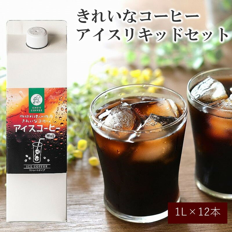 【ふるさと納税】★特許製法★きれいなコーヒーアイスリキッドセット12本 アイスコーヒー コーヒー 珈琲 無糖 ブラック ストレート 送料無料 福岡 飯塚市 飯塚 ギフト プレゼント おうち時間 【C8-013】