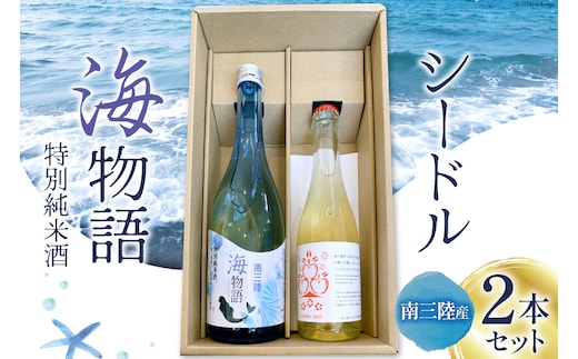 
										
										日本酒 特別純米酒 南三陸海物語 南三陸シードル 2本 セット [佐長商店 宮城県 南三陸町 30ay0001] 酒 純米酒 特別純米 ひとめぼれ
									