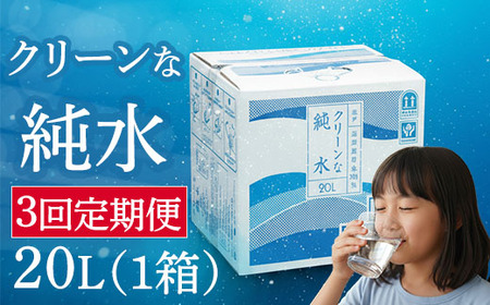 【定期便3ヶ月】ミネラルウォーター 純水 20L 1箱 ミネラルウォーター