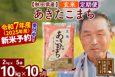 ※令和7年産 新米予約※《定期便10ヶ月》秋田県産 あきたこまち 10kg【玄米】(2kg小分け袋) 2025年産 お届け時期選べる お届け周期調整可能 隔月に調整OK お米 おおもり