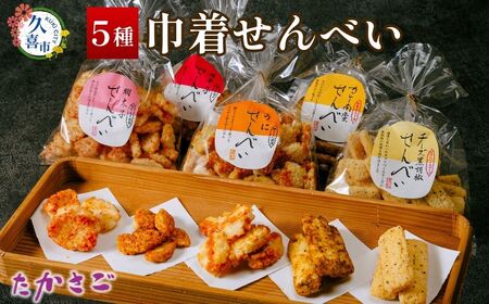 【こめ油使用】巾着せんべい 5種 詰め合わせ 100g×5袋(合計500g) | せんべい 煎餅