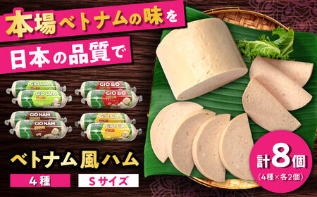 ベトナム風ハム Sサイズ 4種セット / ハム はむ ベトナム ベトナム料理 / 瀬戸市 / 株式会社フードフォース [BBBE006]