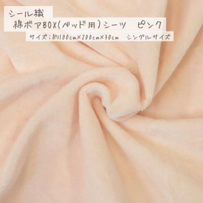 ふるさと納税 九度山町 【ピンク】シール織 綿ボアBOX(ベッド用)シーツ