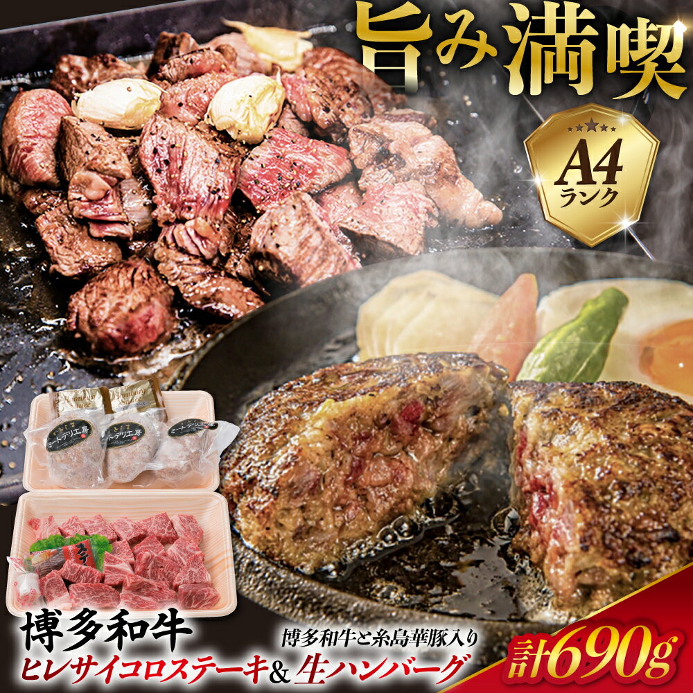 【ふるさと納税】A4ランク ヒレ サイコロ ステーキ 300g & 博多和牛と糸島華豚入り手作り生ハンバーグ 130g×3個 博多和牛 糸島市 / 糸島ミートデリ工房 [ACA052] 黒毛和牛 冷凍配送 11000円 1万1千円