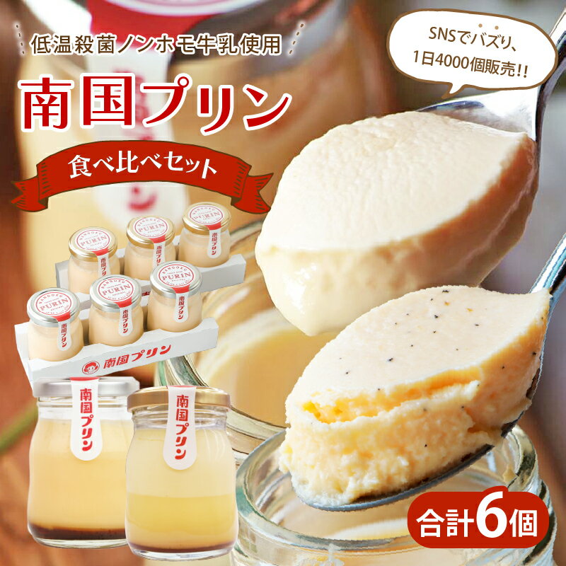 【ふるさと納税】南国プリン 食べ比べ セット 合計6個 お菓子 おかし 洋菓子 焼菓子 詰め合わせ スイーツ デザート おやつ 加工品 食品 国産 ご褒美 お祝い 贈答 ギフト 贈り物 バレンタイン ホワイトデー 人気 おすすめ 宮崎県 都農町 送料無料