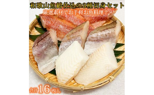 
和歌山魚鶴仕込の魚切身詰め合わせセット(3種8枚)×２セット / スケソウダラ アカウオ カラス鰈 カレイ 冷凍 切り身
