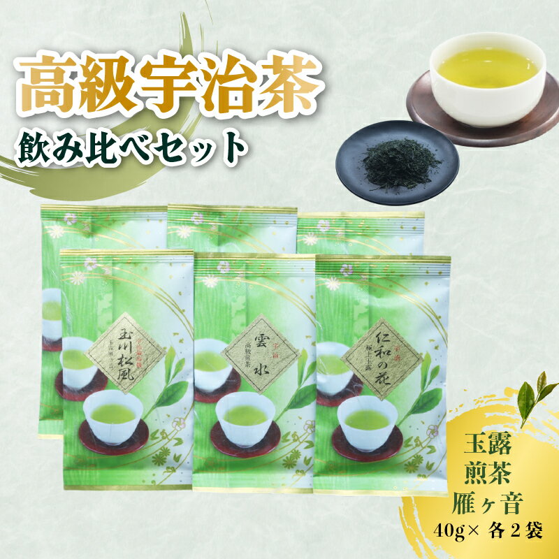 【ふるさと納税】高級宇治茶 飲み比べ セット 宇治茶 茶葉 玉露 煎茶 雁ヶ音 かりがね 旨み 香り お茶 日本茶 国産 飲料 高級 京都府 詰め合わせ【015】