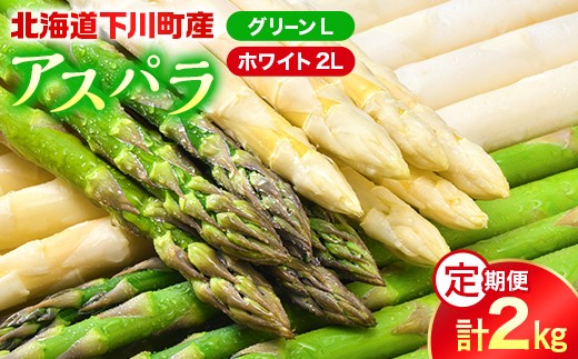 【先行予約】令和9年産 ホワイト・グリーンアスパラ 2回 定期便 （ホワイトアスパラ 2Lサイズ1kg・グリーンアスパラ Lサイズ1kg） 野菜 やさい 採れたて 新鮮野菜 新鮮 ふるさと 納税 国産 北海道産 北海道 下川町 F4G-0357