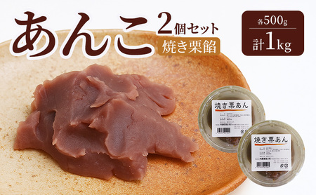 あんこ 内藤製餡 焼き栗餡 練りあん 和菓子 あんこ【各500g 計1kg 2個】