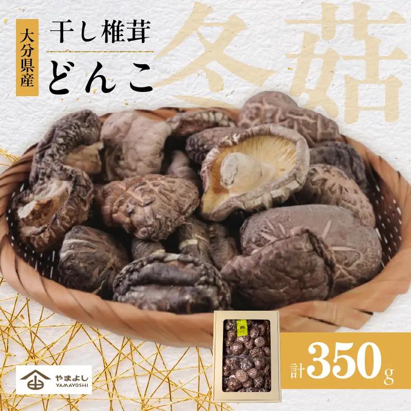 大分県産乾しいたけ（冬菇 350g）_B081-029