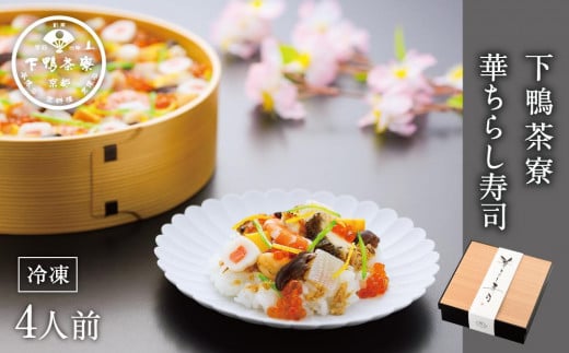 【下鴨茶寮】【期間限定】  華ちらし寿司（4人前）［ 京都 料亭 京料理 人気 おすすめ 老舗 グルメ ミシュラン ギフト プレゼント 贈答用 お取り寄せ ］