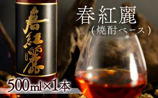 春紅麗(焼酎ベース) 500ml×1本 | 梅と焼酎のカクテルベース リキュールベース チューハイやサワーにおすすめ お酒 焼酎 贈答 贈り物 福島 南相馬