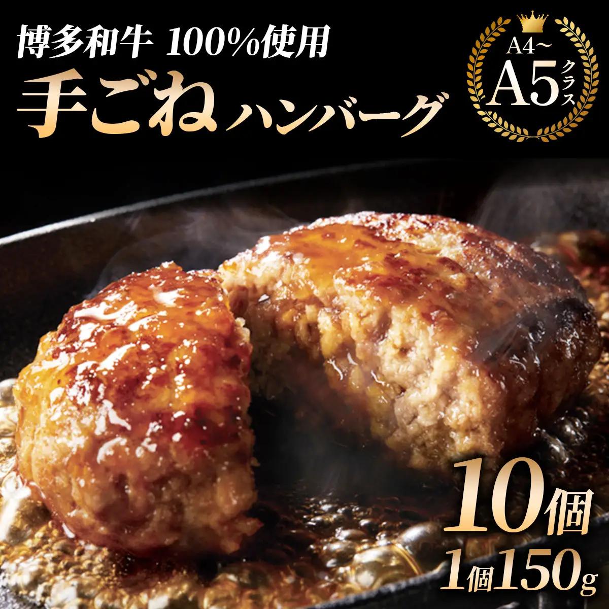 【博多和牛100％】贅沢本格 手ごね ハンバーグ 10個【HD001】