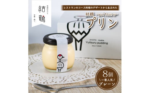 結鶴プリン 8個セット（ プレーン ） 卵 たまご  プリン スイーツ デザート バニラ カスタード 甘い 美味しい ぷりん 濃厚 おやつ 洋菓子 お菓子 おかし おやつ 土産 ギフト プレゼント 8個 8個入 8個入り 人気 おすすめ デザートセット スイーツセット プリン8個入り プリン8個入 お中元 なめらか  詰め合わせ セット プリンセット 贈答品 贈答用 贈答  贈り物 京都 綾部
