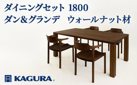 
                  家具蔵 KAGURA ダイニングセット 1800 ダン＆グランデ ウォールナット材 家具 テーブル アームチェア 5点 セット インテリア ナチュラル 木材 無垢材 無着色 職人 手作業 寛ぎ シンプル 洗練 茨城県 【（株）アイダ】 【ho1239】
                