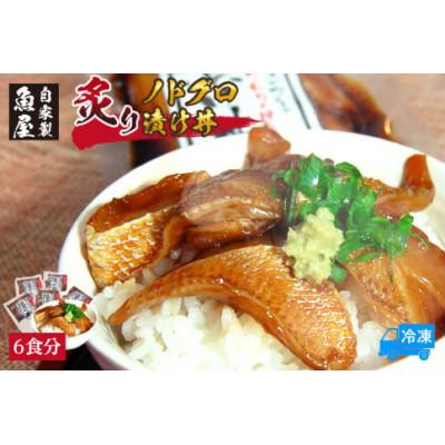 ふるさと納税 香美町 魚屋自家製「炙りノドグロ漬け丼」6食
