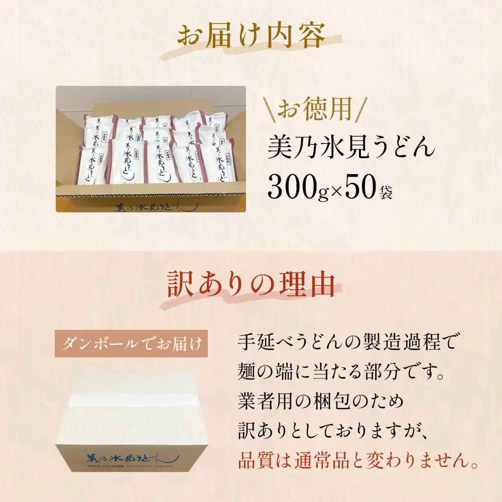 ＜訳あり＞美乃氷見うどんお得用 300g×50本 ダンボールでお届け | うどん 訳あり