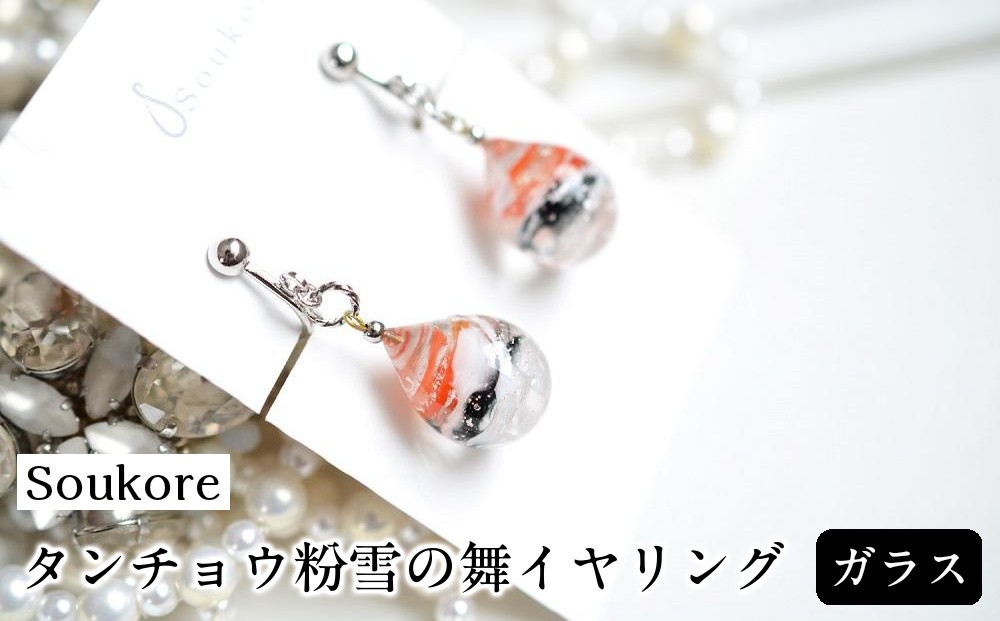 
                  【Soukore】ガラス・タンチョウ粉雪の舞イヤリング
                