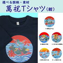 【ふるさと納税】選べる図柄！萬祝柄Tシャツ《紺色》 選べる素材《綿／ドライ》