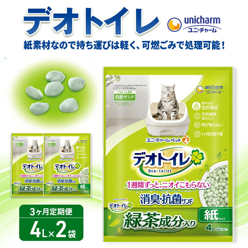 【ふるさと納税】猫 トイレ デオトイレ 4L×2袋 3ヶ月定期便 緑茶成分入り消臭・抗菌サンド 静岡県 島田市