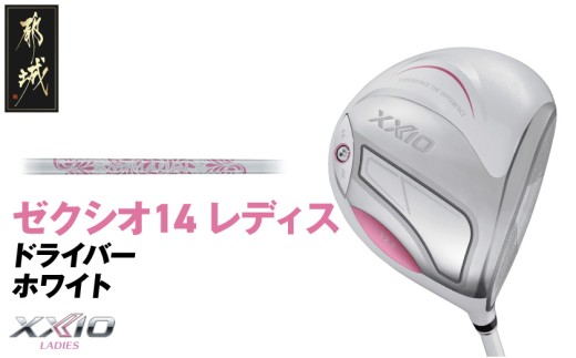 ゼクシオ 14 レディス ドライバー ホワイト《2025年モデル》_IH-C704 _(都城市)ダンロップ ゼクシオ 14シリーズ 2025年モデル ドライバー MP1400L カーボンシャフト レデ