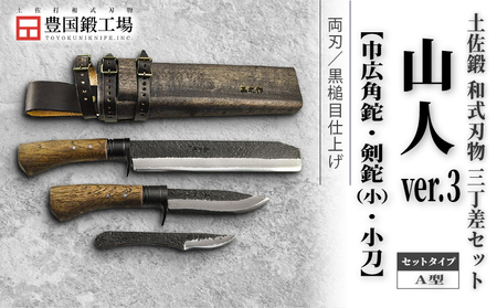 晶之作 土佐鍛 山人ver.３(Ａ型) 三丁差セット 巾広角鉈+剣鉈+小刀 | ナイフ 狩猟 刃物 南国市