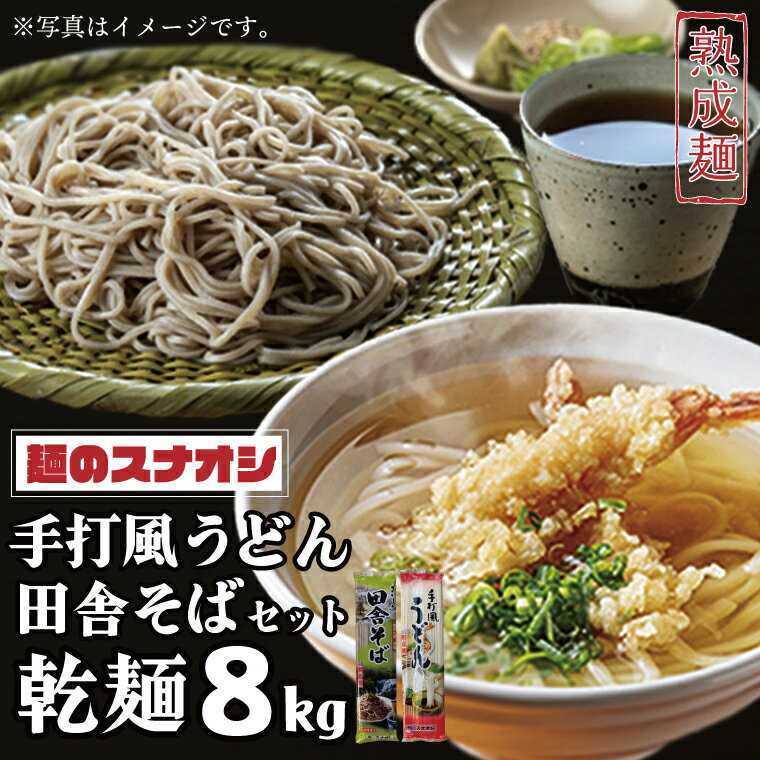 【ふるさと納税】【麺のスナオシ】手打風うどん・田舎そばセット8kg（乾麺）【うどん 蕎麦 麺 セット 長期保存 保存食 防災 人気 大容量 水戸市 茨城県】（BY-3）
