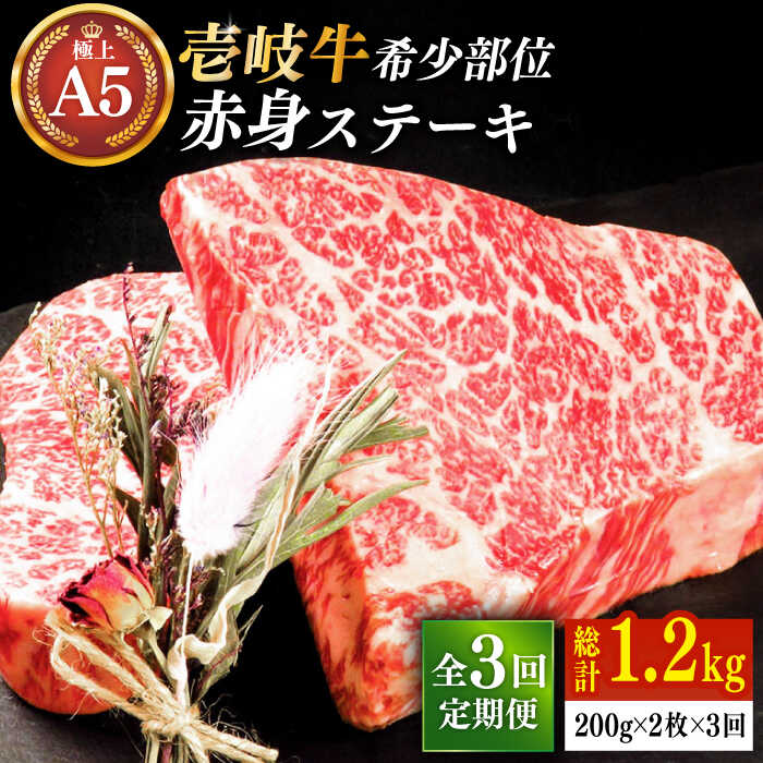 【ふるさと納税】【全3回定期便】極上 壱岐牛 A5ランク 希少部位 赤身ステーキ 200g×2枚（雌）部位おまかせ 《壱岐市》【KRAZY MEAT】 [JER058] 冷凍配送 黒毛和牛 A5ランク ステーキ 赤身 希少部位 牛肉 肉 焼肉 A5 87000 87000円 焼肉用 レビュー特典
