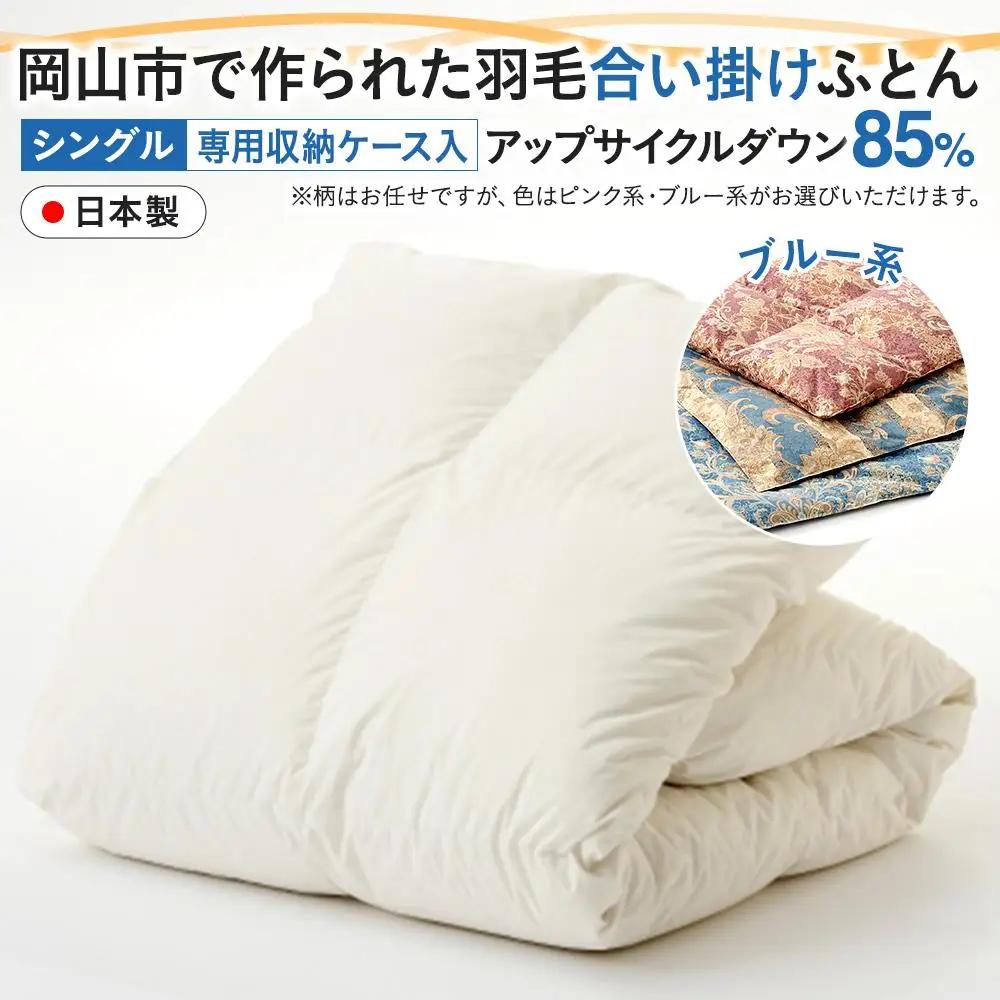 羽毛 布団 岡山市で作られた 羽毛合い掛け ふとん 柄お任せ アップサイクルダウン 85％ シングルサイズ 寝具：ブルー系 | 布団 ふとん
