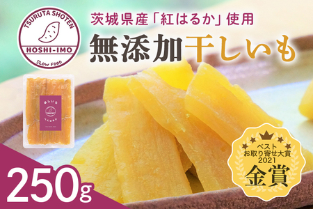 干しいも（紅はるか） 120g お試し ポストイン配送 ダイエット 小分け 和スイーツ ギフト プレゼント 国産 茨城県産 べにはるか さつまいも サツマイモ お芋 おいも おやつ お菓子 干しいも ほしいも ほし芋  鶴田商店 12-AF