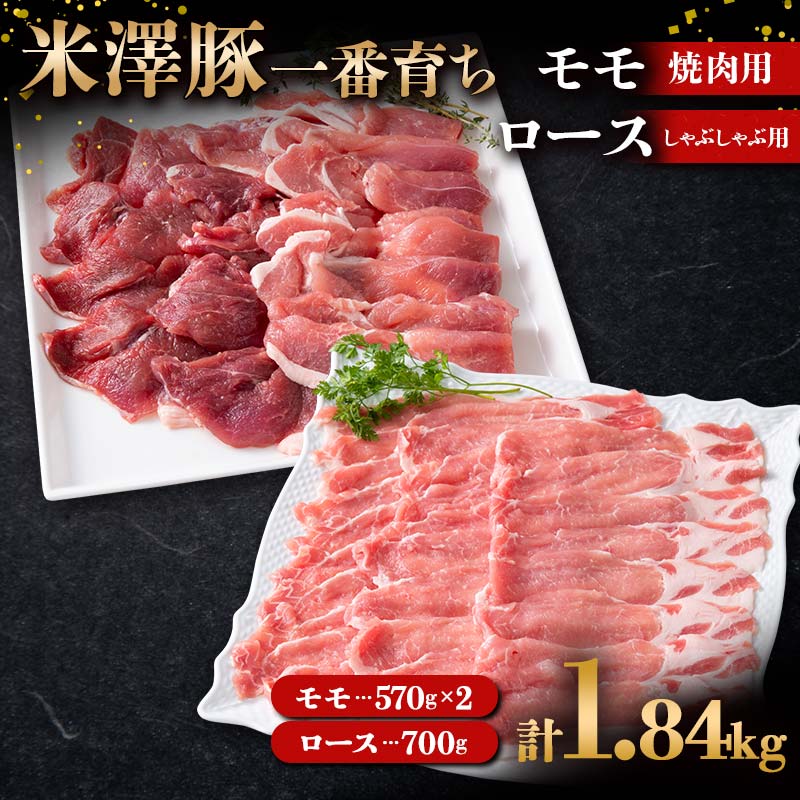 【ふるさと納税】 米澤豚一番育ち モモ 焼肉用 1.14g (570g×2パック) & ロース しゃぶしゃぶ用 700g ブランド豚 豚肉 山形県 南陽市 [1873]