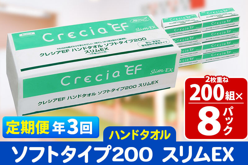 《4ヶ月ごとに3回お届け》定期便 ハンドタオル クレシアEF ソフトタイプ200 スリムEX 2枚重ね 200組(400枚)×8パック 秋田市オリジナル 新生活 [ハンドタオル 定期便 新生活]