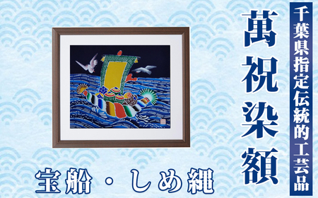 千葉県指定伝統的工芸品「萬祝染」額 四つ切りサイズ（宝船・しめ縄）[0050-0094]