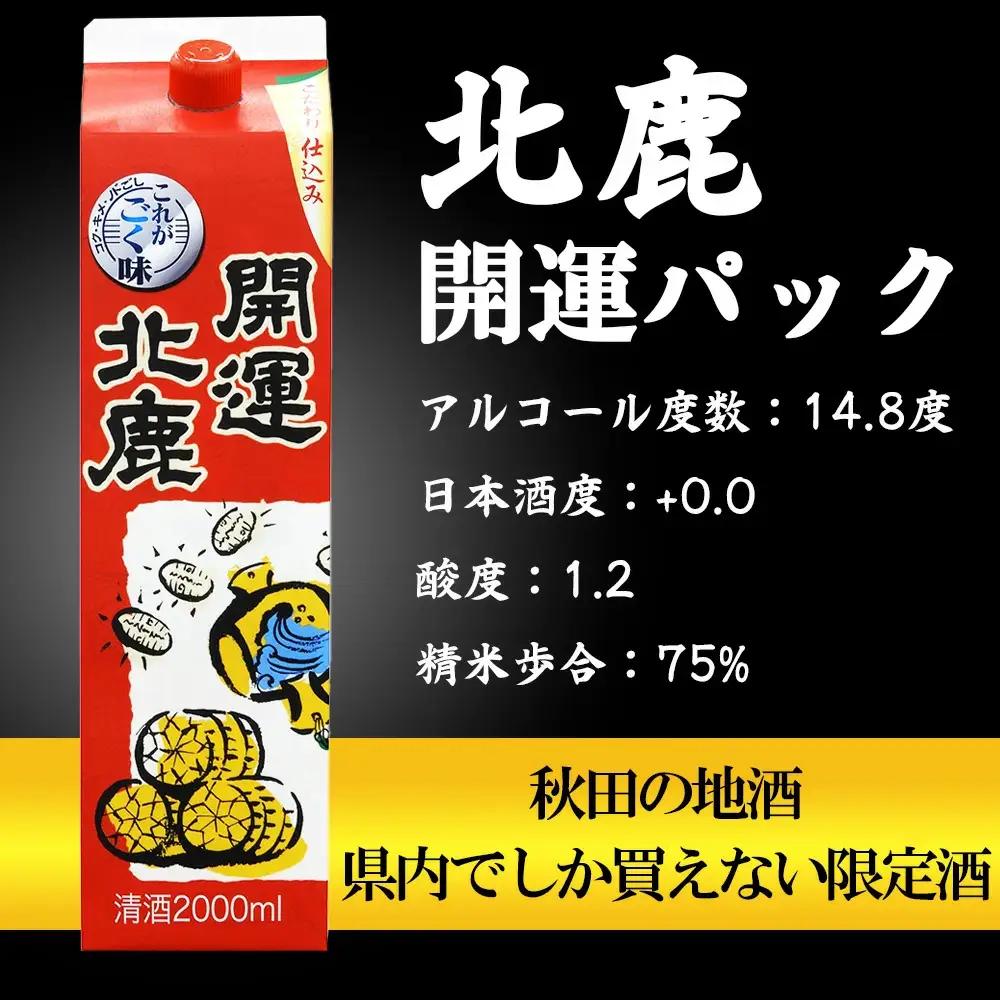 【隔月3回定期便】 北鹿 『開運パック』 2L×6本 (全18本)　390P4003