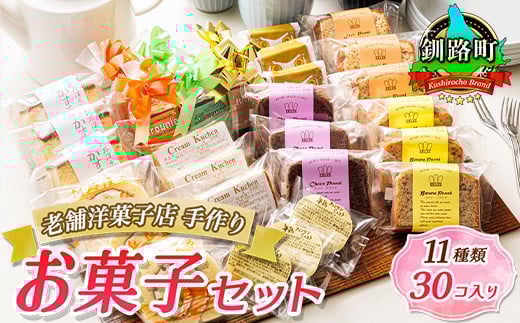 11種類のお菓子の詰め合わせセット(計30個入り) | 詰め合わせ セット 人気 クランツ国誉店 スイーツ スィーツ 焼菓子 個包装 小分け お土産 スイーツ ケーキ 冷蔵 プレゼント デザート 贈答用 贈答品 ギフト 北海道 釧路町 釧路超 特産品 br06
