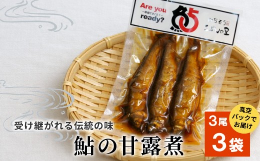 鮎の甘露煮 3尾×3袋 鮎 甘露煮 惣菜 魚 魚介 あゆ アユ 常温 煮物 ご飯のお供 おかず おつまみ ごはんのおつまみ お茶漬け 特産品