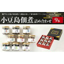 【ふるさと納税】【父の日ギフト】【宝食品】MUW-TV 海山の旨味 9本セット 小豆島 佃煮 ギフトセット | 香川 香川県 小豆島 四国 お土産 返礼品 土産 お取り寄せグルメ ご当地グルメ 特産品 名産品 取り寄せ グルメ 父の日 ギフト