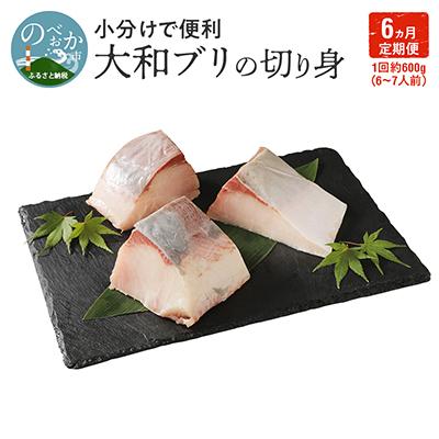ふるさと納税 延岡市 【毎月定期便】大和ブリの切り身　約600g 全6回